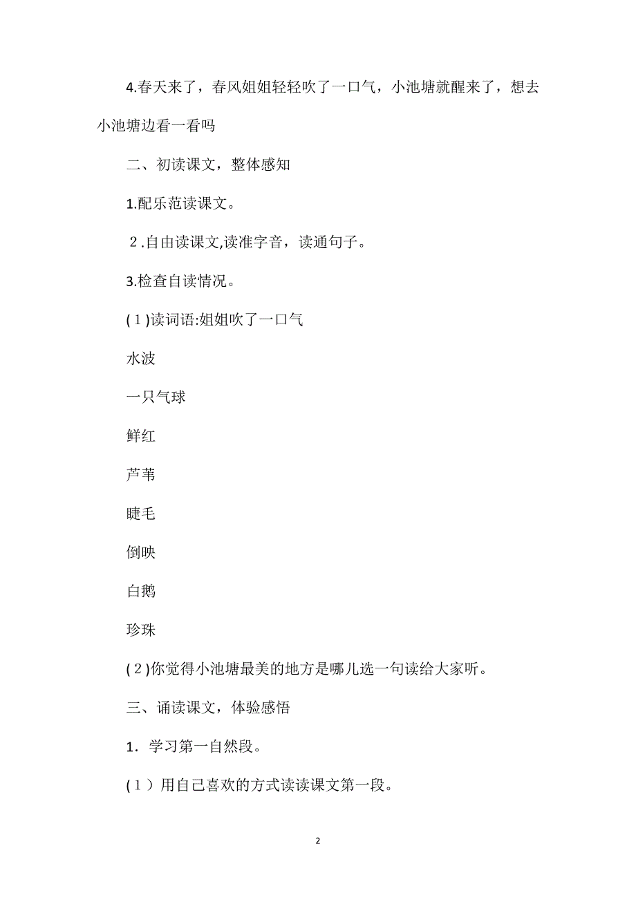 苏教版一年级下册小池塘语文教案_第2页