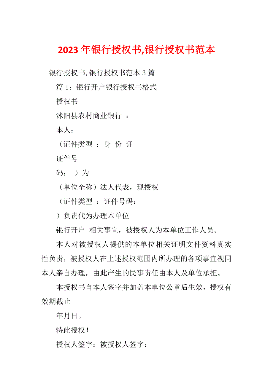 2023年银行授权书,银行授权书范本_第1页