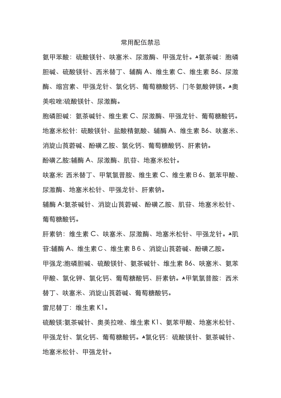 常用配伍禁忌_第1页