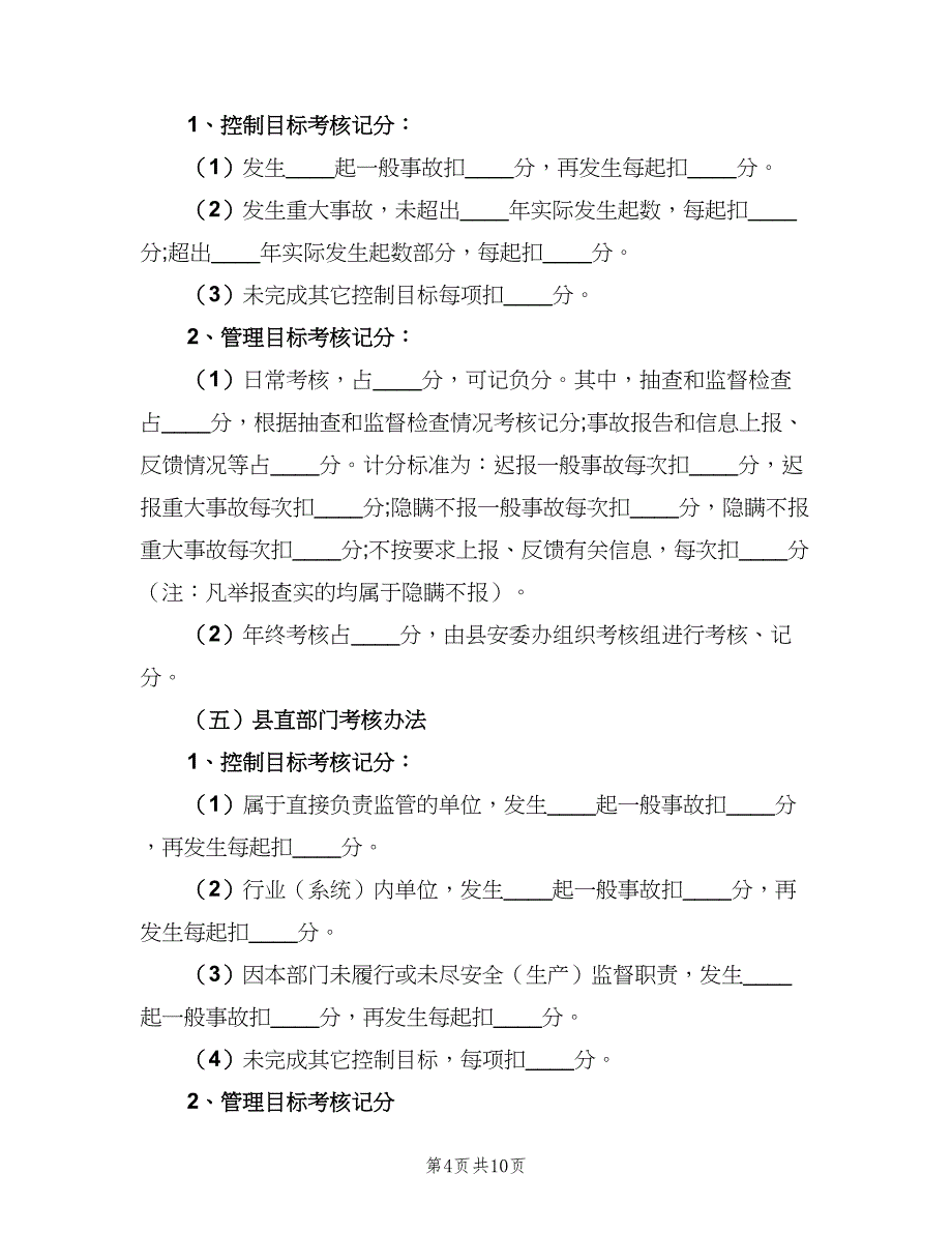 城镇安全奖惩考核制度范本（4篇）.doc_第4页