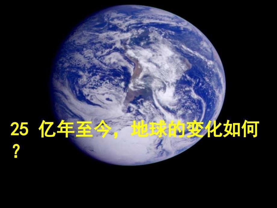 地球的演化和生命的诞生_第5页