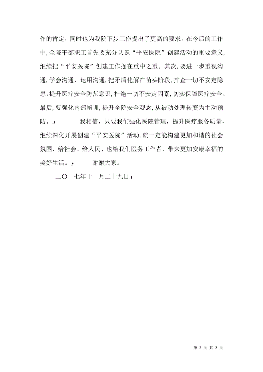 平安医院挂牌院长讲话_第2页