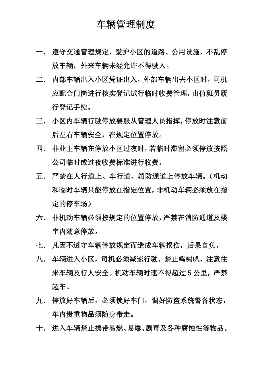 物业小区车辆管理制度.doc_第1页