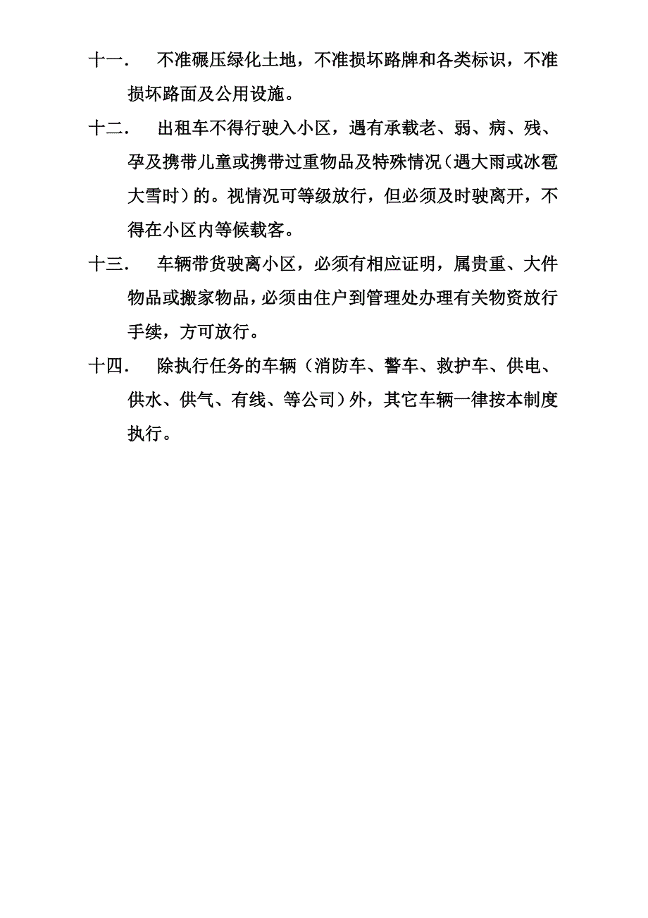 物业小区车辆管理制度.doc_第2页