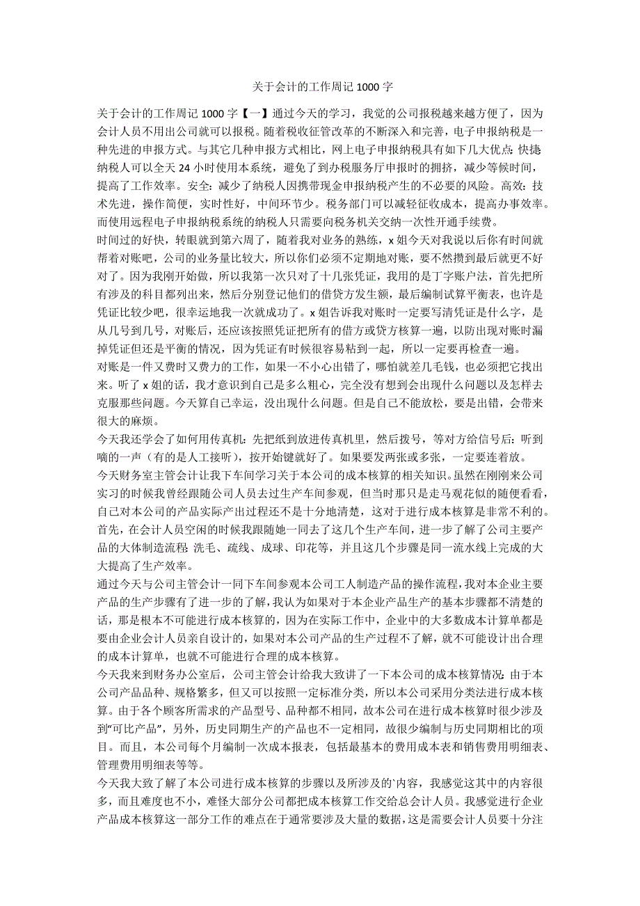 关于会计的工作周记1000字-范例_第1页