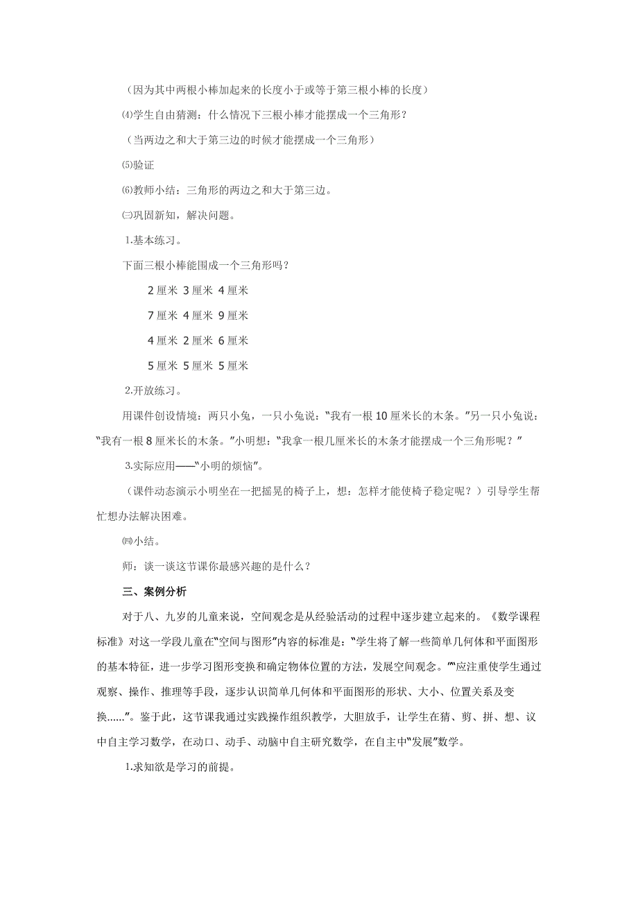 新人教版小学数学四年级下册三角形的认识教学案例分析.doc_第3页