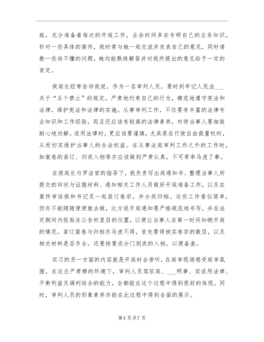 优秀法院实习报告总结一_第4页