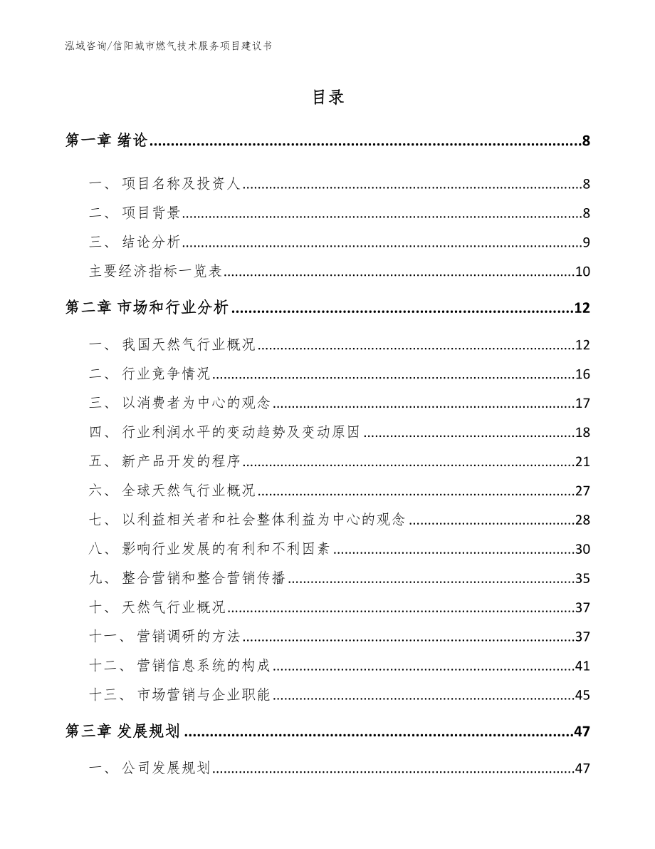 信阳城市燃气技术服务项目建议书【模板】_第2页