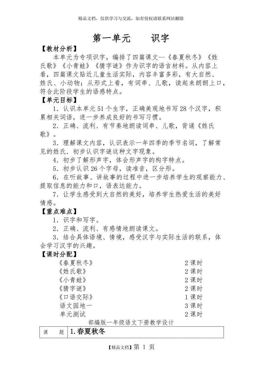 部编版一年级语文下册第一单元教学设计_第1页