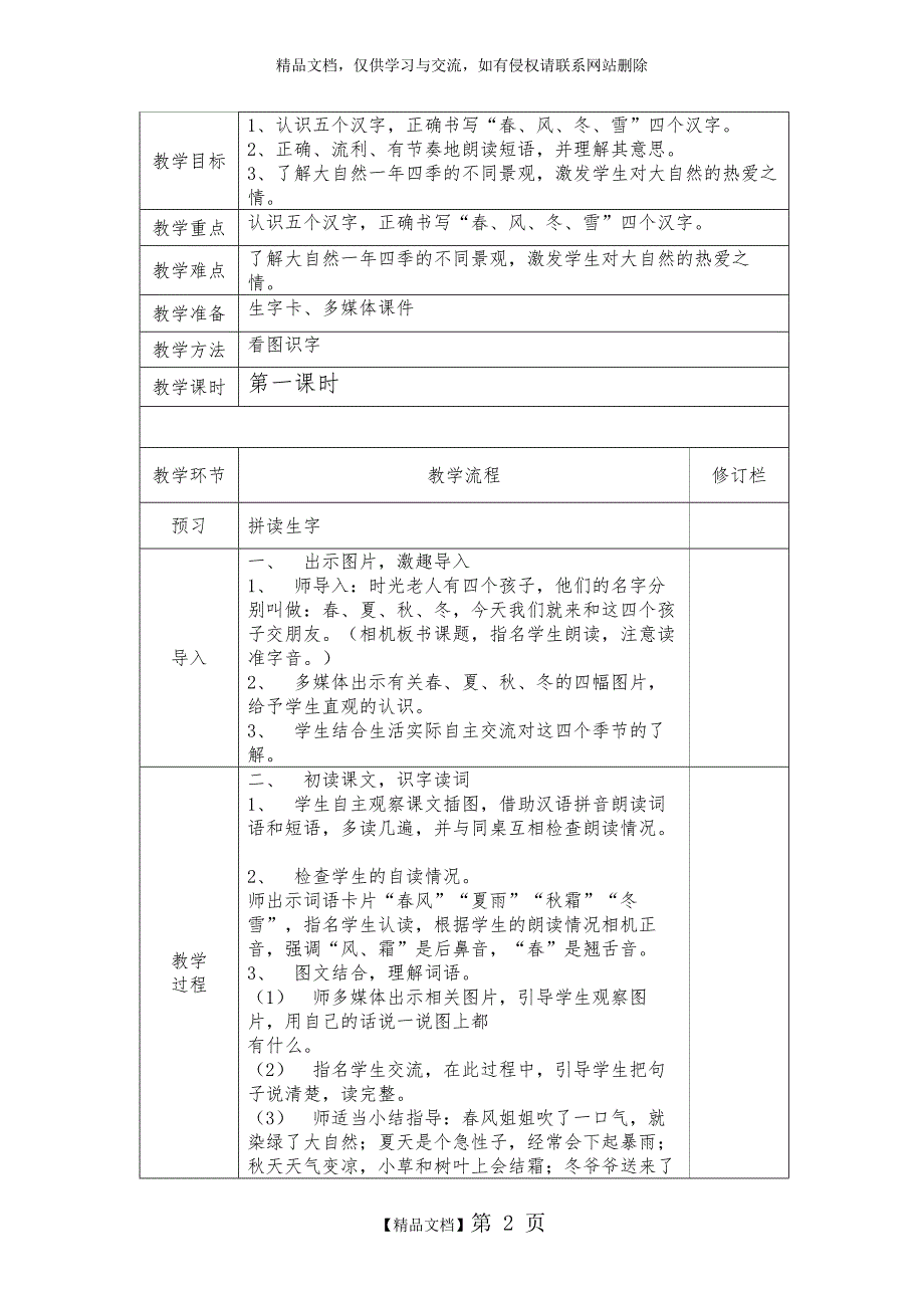 部编版一年级语文下册第一单元教学设计_第2页