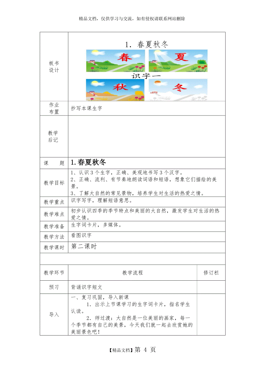 部编版一年级语文下册第一单元教学设计_第4页