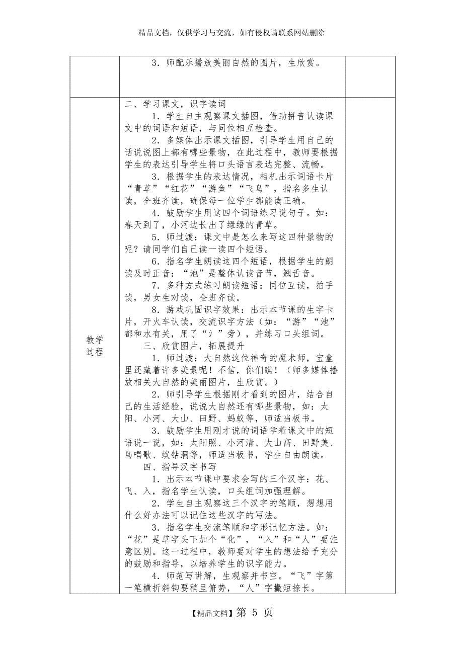 部编版一年级语文下册第一单元教学设计_第5页