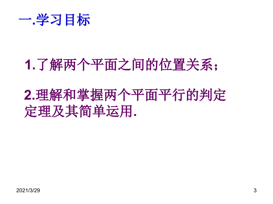 面面平行的判定定理分享资料_第3页