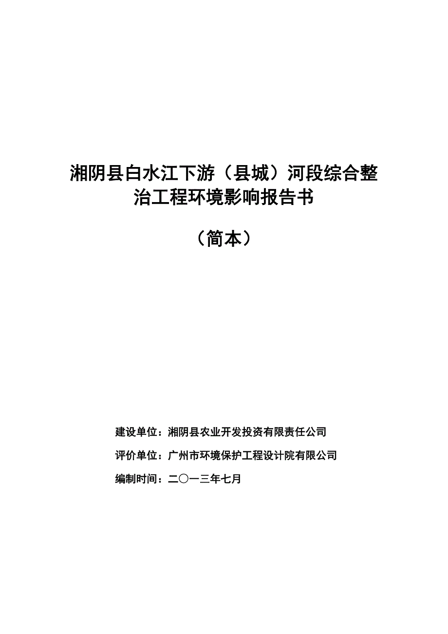 湘阴县白水江下游（县城）河段综合整治工程环境影响报告书.doc_第1页