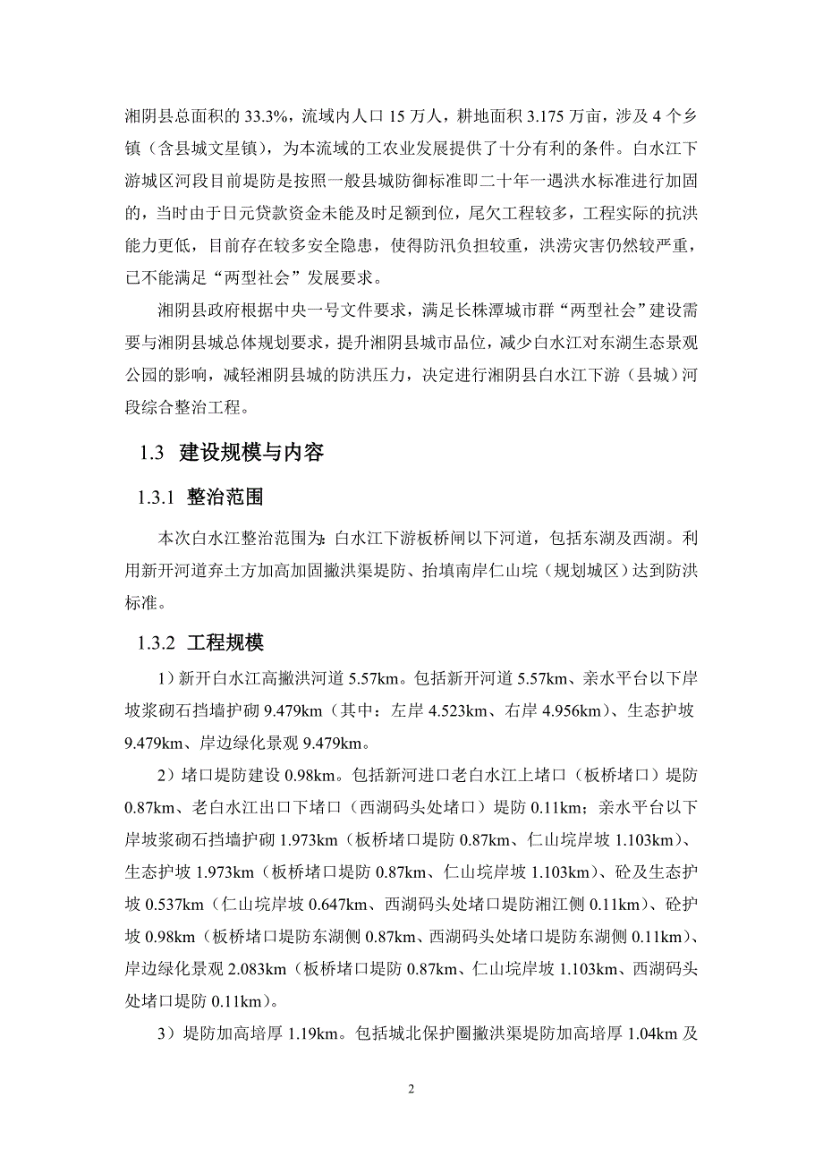 湘阴县白水江下游（县城）河段综合整治工程环境影响报告书.doc_第4页