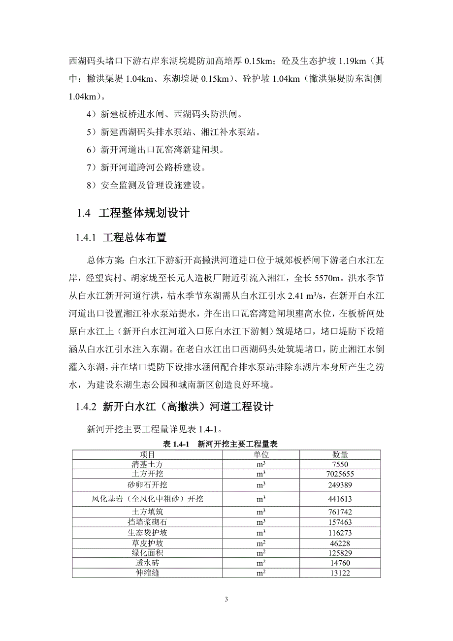 湘阴县白水江下游（县城）河段综合整治工程环境影响报告书.doc_第5页