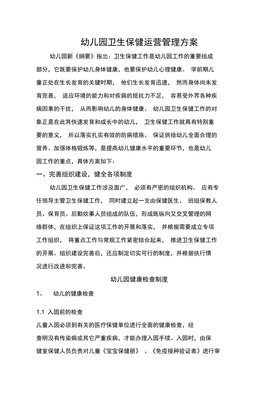 幼儿园卫生保健运营管理方案_第1页