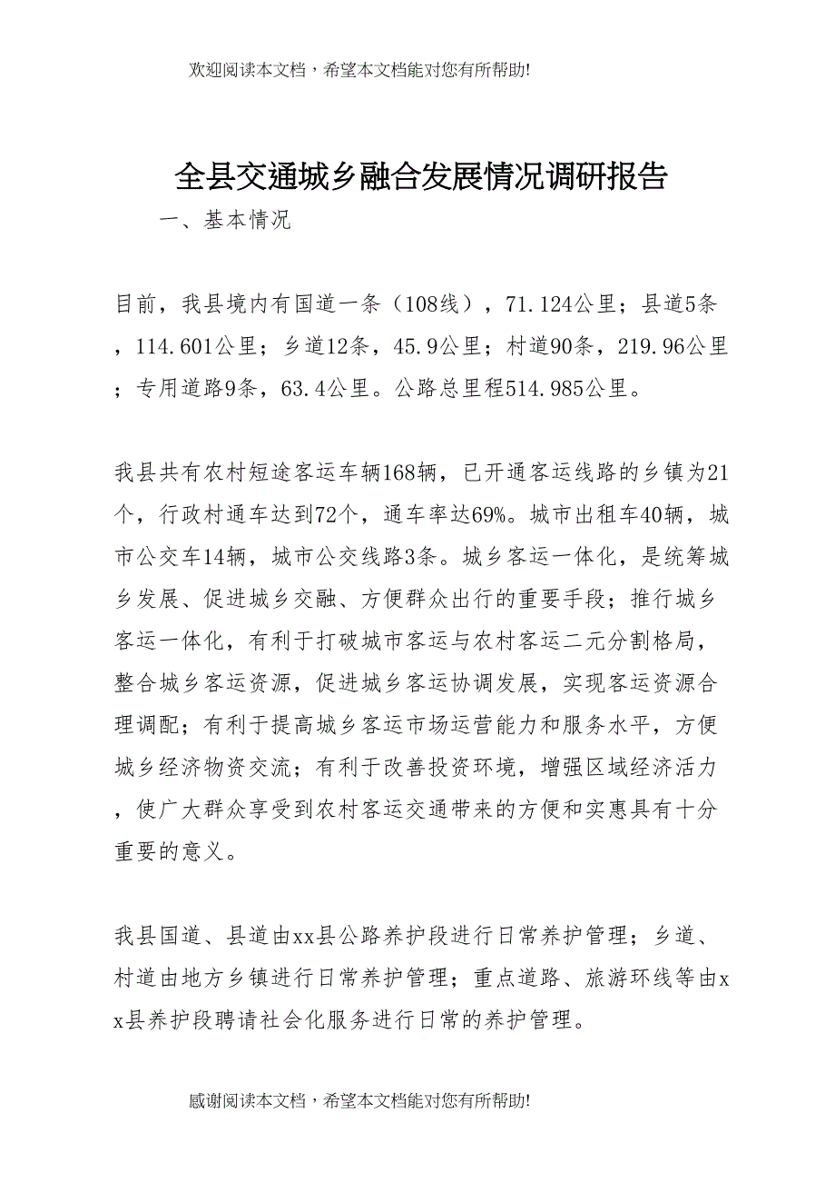 全县交通城乡融合发展情况调研报告_第1页