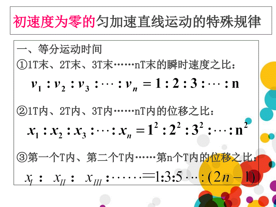 初速度为零的匀加速直线运动的特殊规律分析课件_第4页