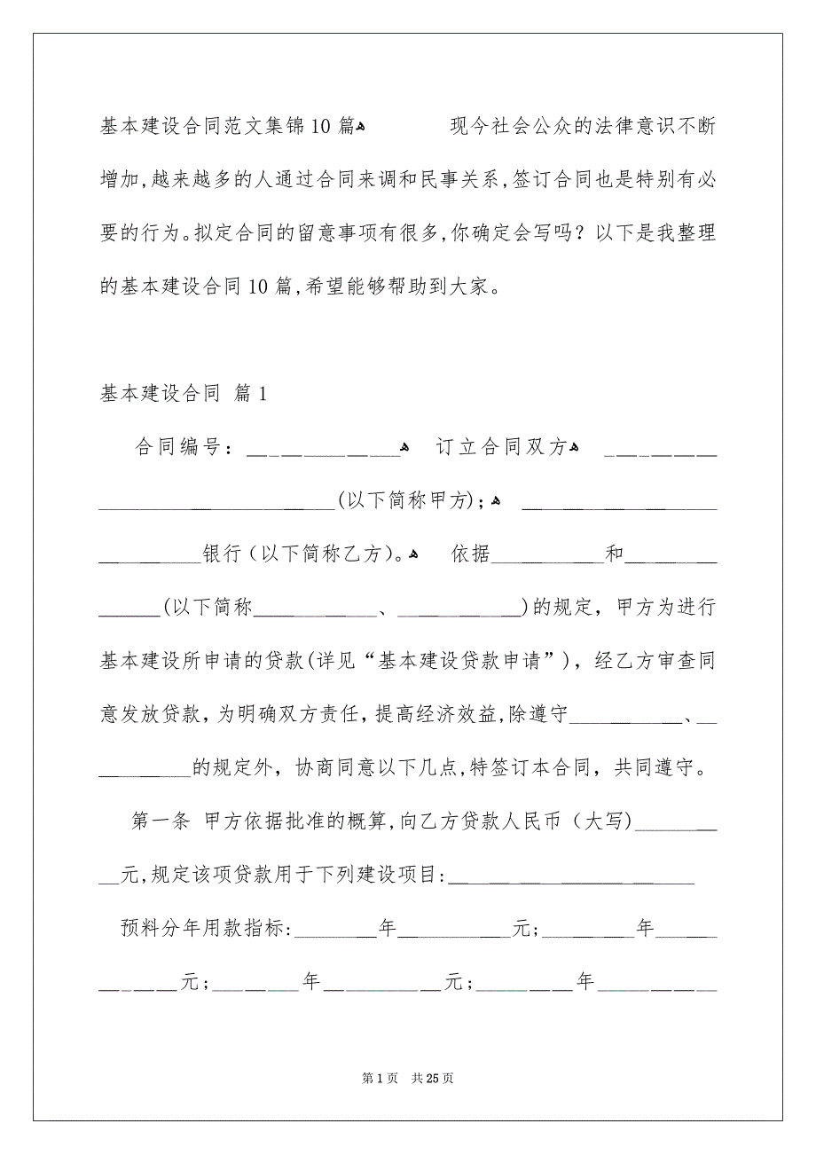 基本建设合同范文集锦10篇_第1页