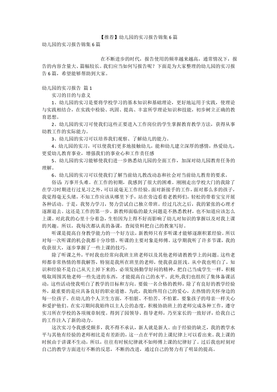 【推荐】幼儿园的实习报告锦集6篇_第1页