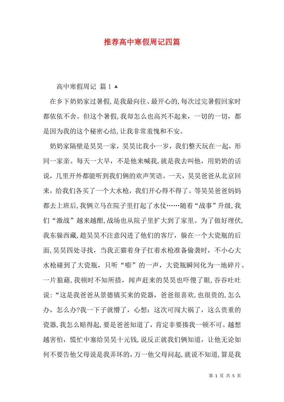 推荐高中寒假周记四篇_第1页