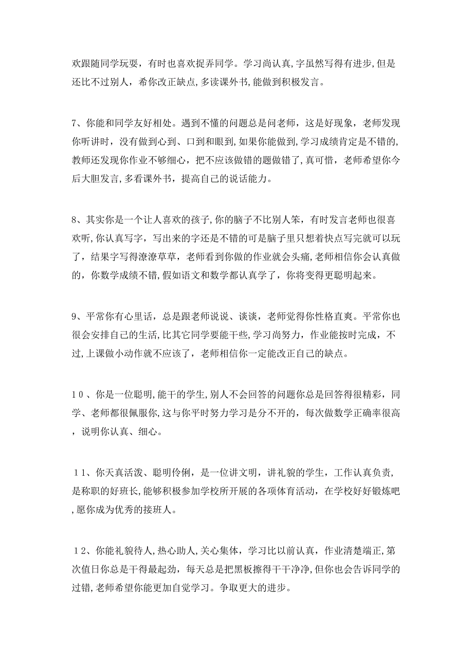 小学四年级差生操行评语_第2页