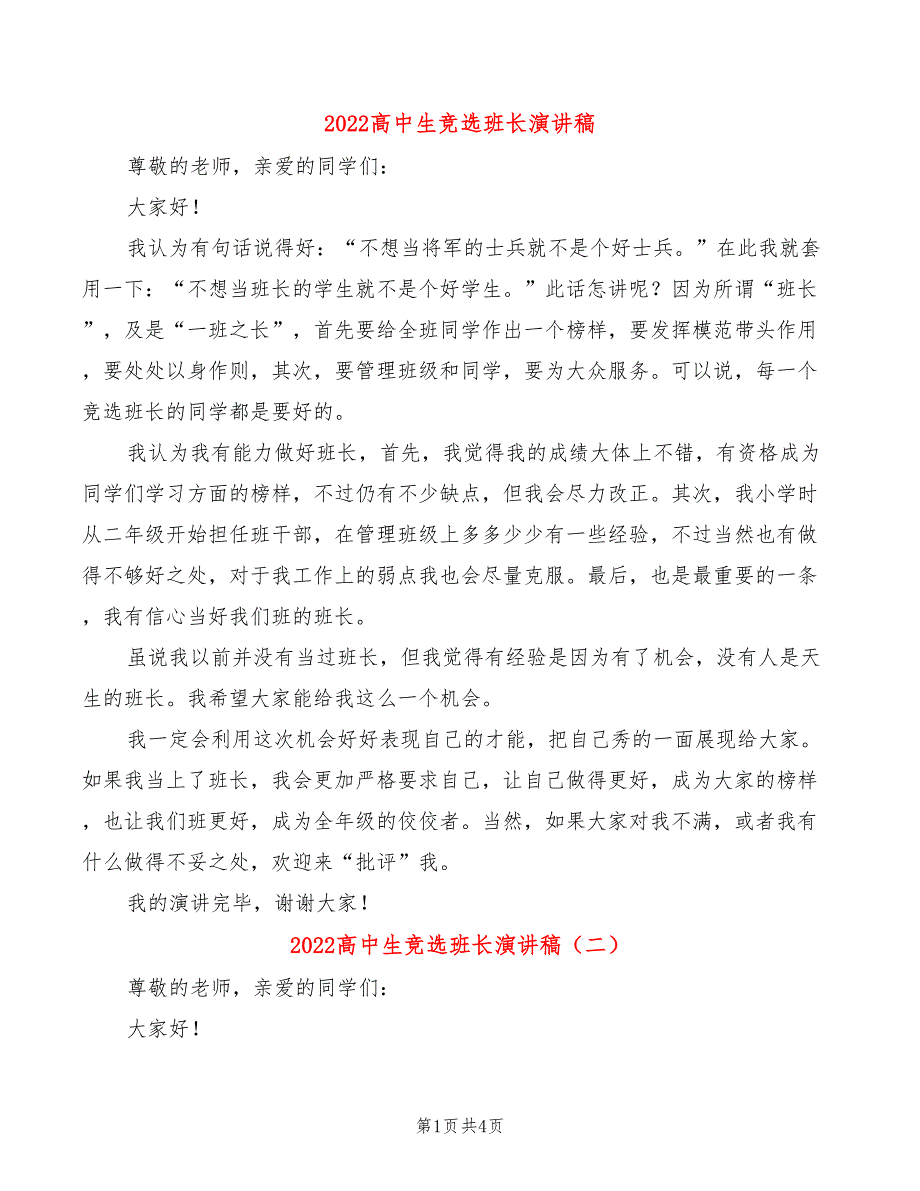 2022高中生竞选班长演讲稿(3篇)_第1页