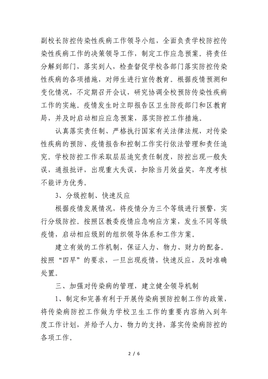 2020年学校传染病防控应急预案 (2).doc_第2页