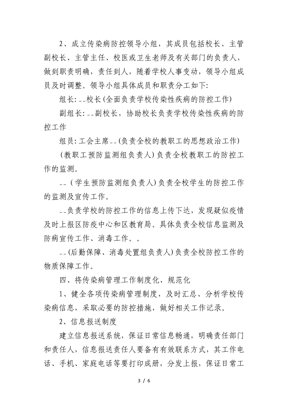 2020年学校传染病防控应急预案 (2).doc_第3页