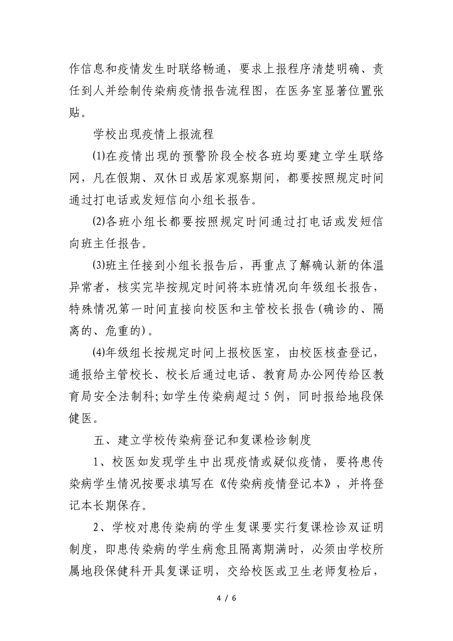 2020年学校传染病防控应急预案 (2).doc_第4页