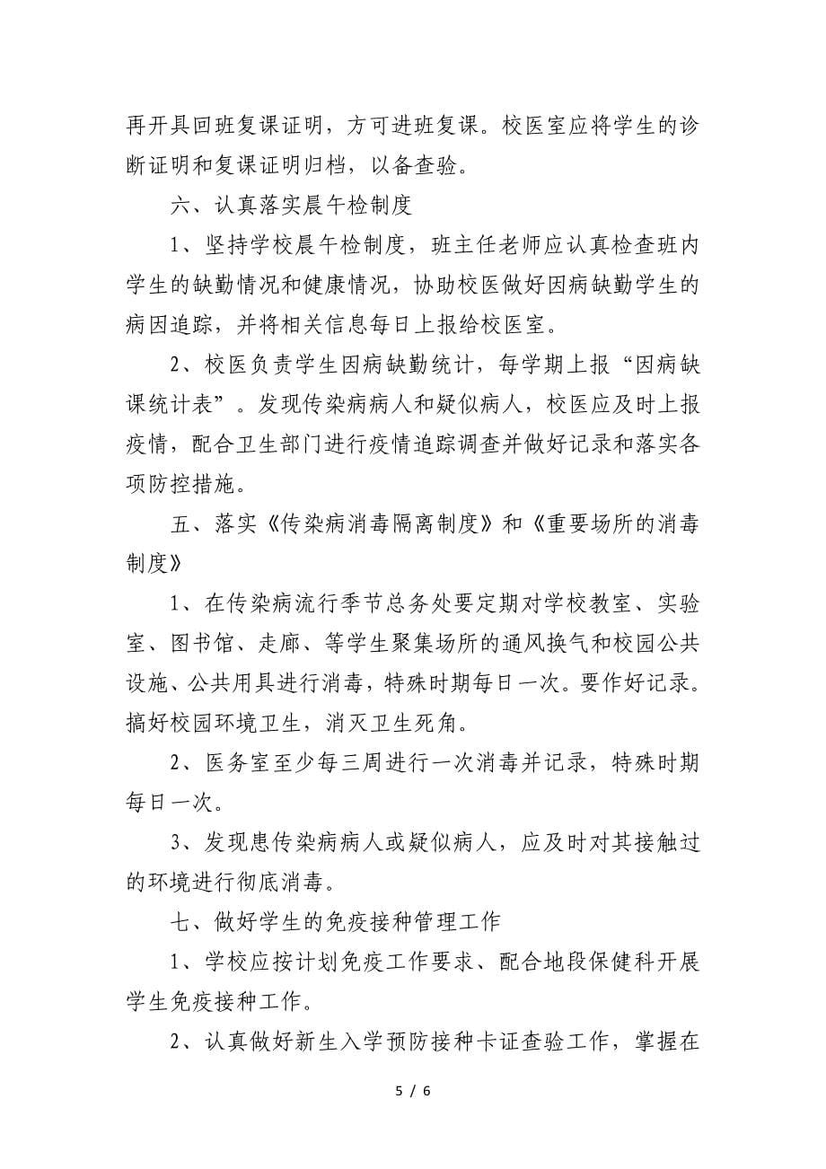 2020年学校传染病防控应急预案 (2).doc_第5页