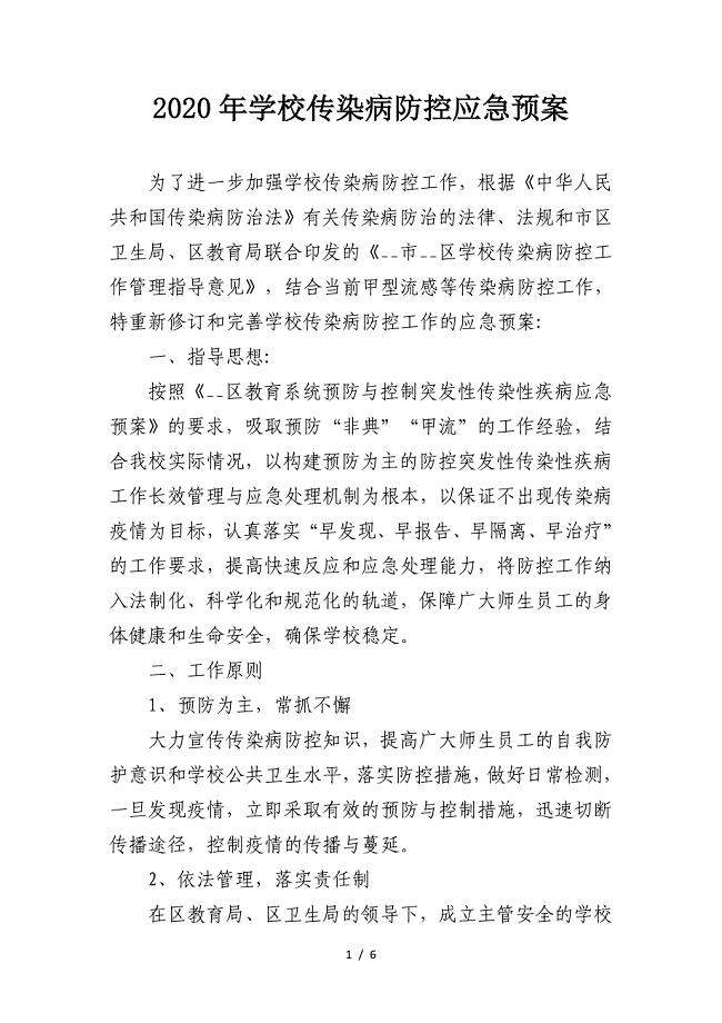 2020年学校传染病防控应急预案 (2).doc