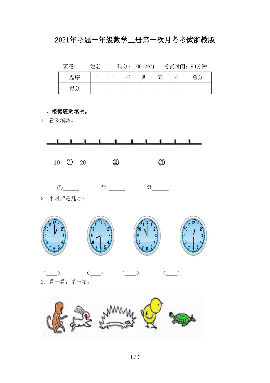 考题一年级数学上册第一次月考考试浙教版_第1页