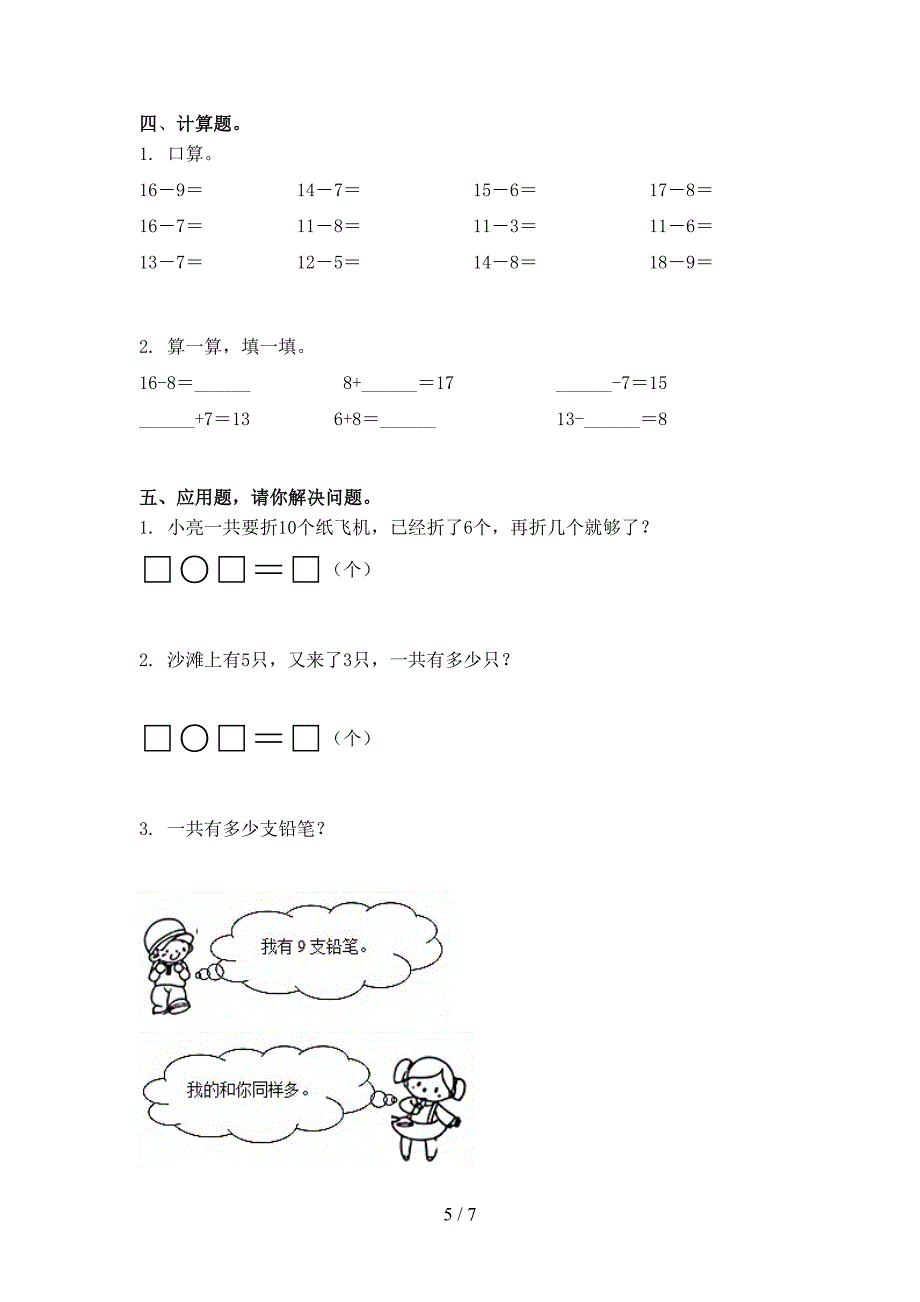 考题一年级数学上册第一次月考考试浙教版_第5页