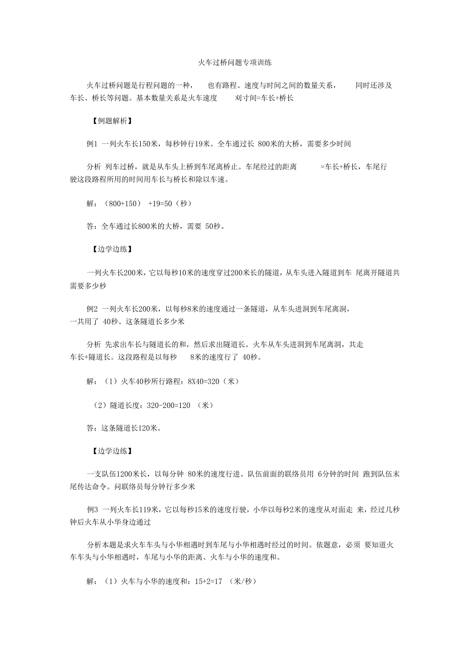 火车过桥问题例题和训练_第1页
