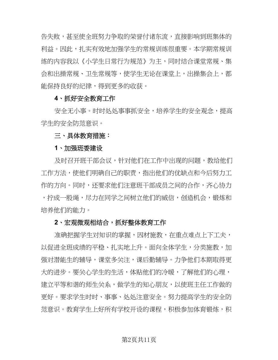 2023六年级班主任工作计划参考样本（4篇）_第2页