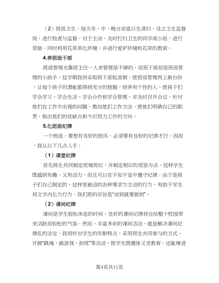 2023六年级班主任工作计划参考样本（4篇）_第4页