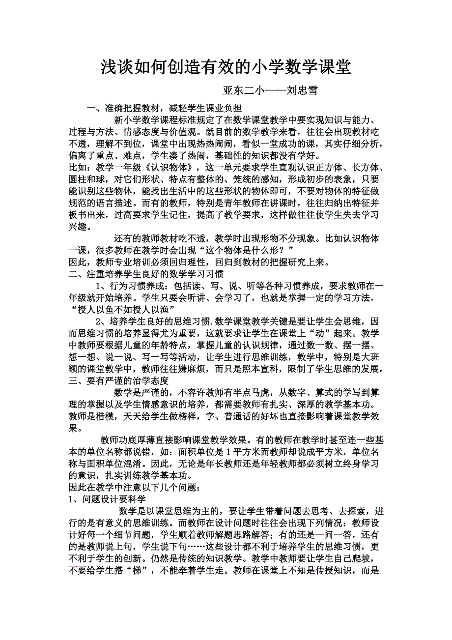 浅谈如何创造有效的小学数学课堂[1]_第1页