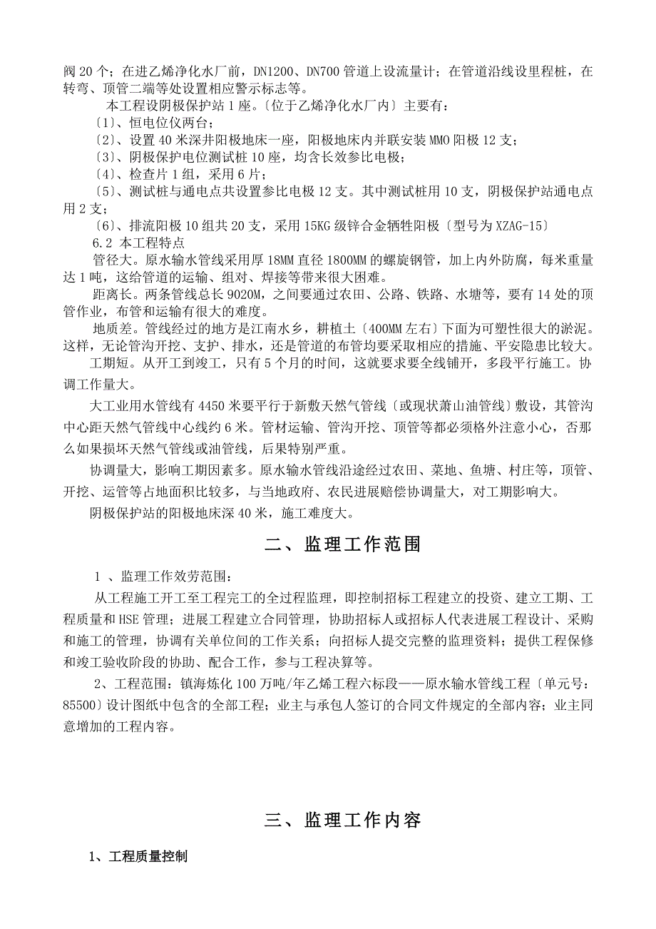 中石化镇海炼化最新00万吨年乙烯工程（六标段）原水输水管线监理规划.doc_第2页