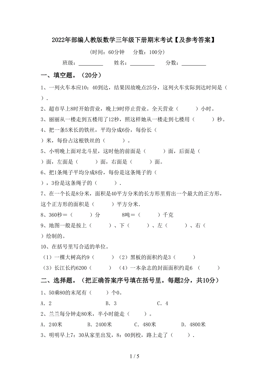 2022年部编人教版数学三年级下册期末考试【及参考答案】.doc_第1页