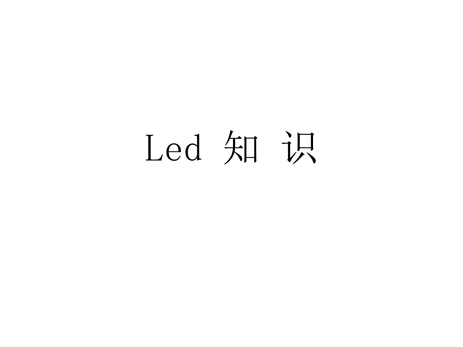 LED基础知识与发展趋势_第1页