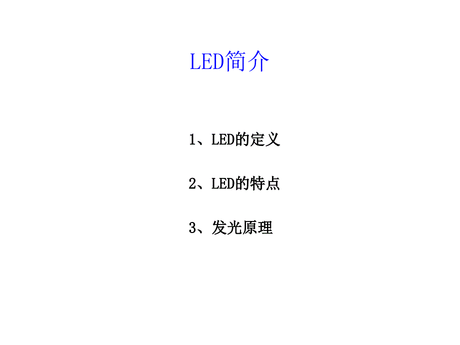 LED基础知识与发展趋势_第3页