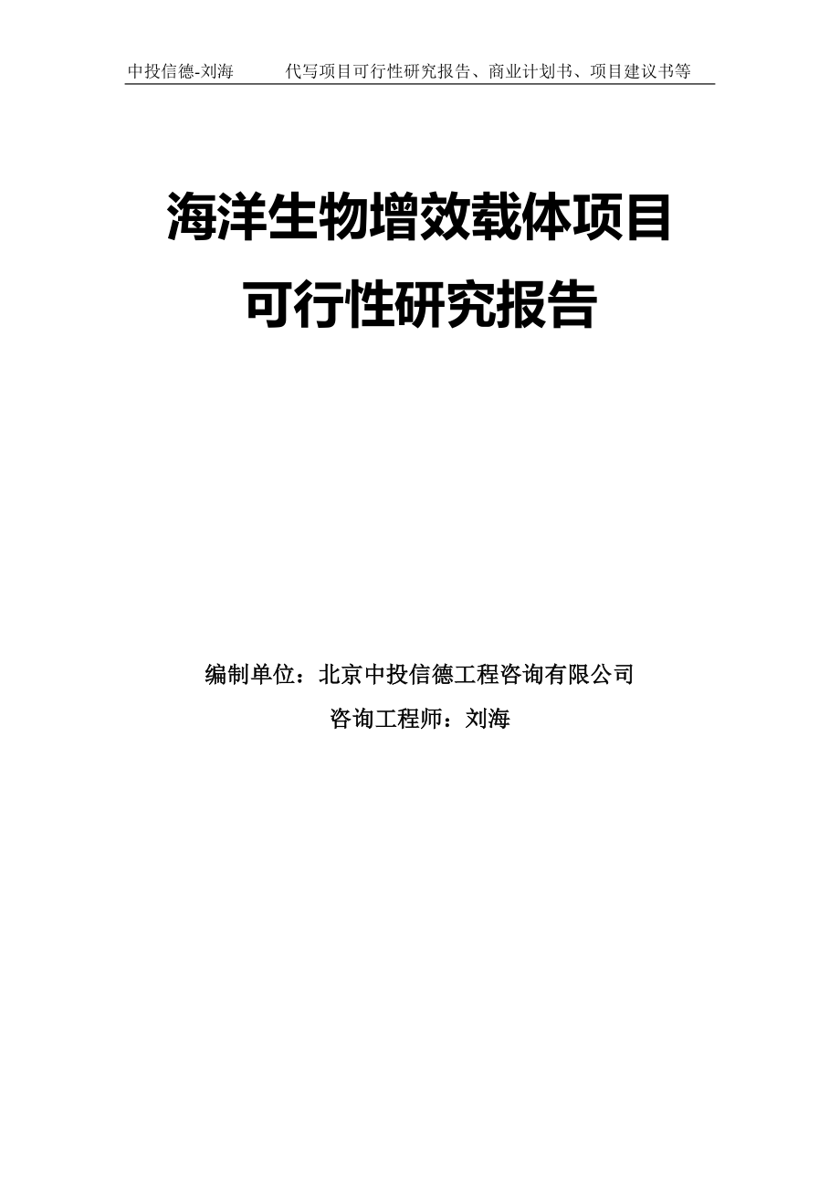 海洋生物增效载体项目可行性研究报告模板-拿地立项_第1页