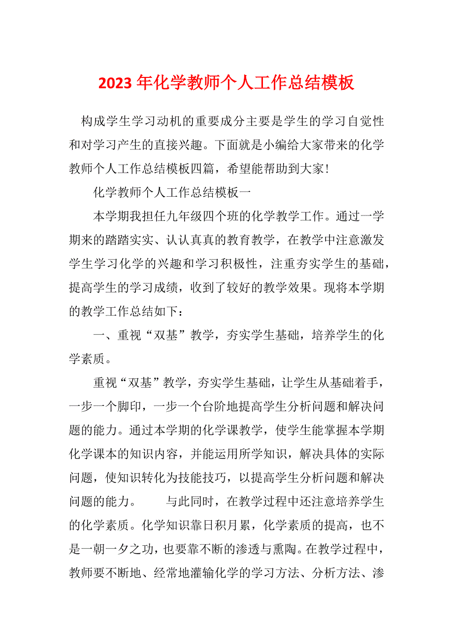 2023年化学教师个人工作总结模板_第1页