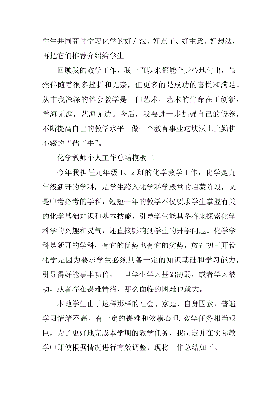 2023年化学教师个人工作总结模板_第4页