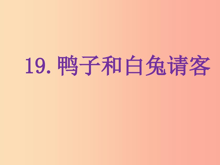 2022年季版一年级语文下册课文519鸭子和白兔请客课件语文S版_第1页