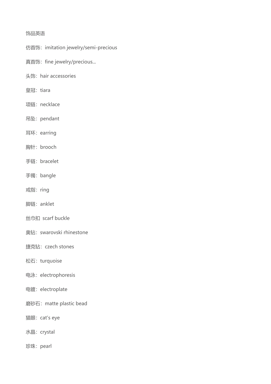 外贸饰品专用英语词汇.docx_第1页