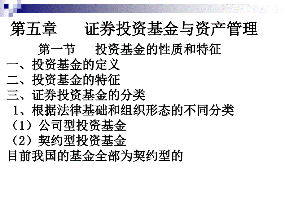 证券投资基金与资产管理课件_第1页