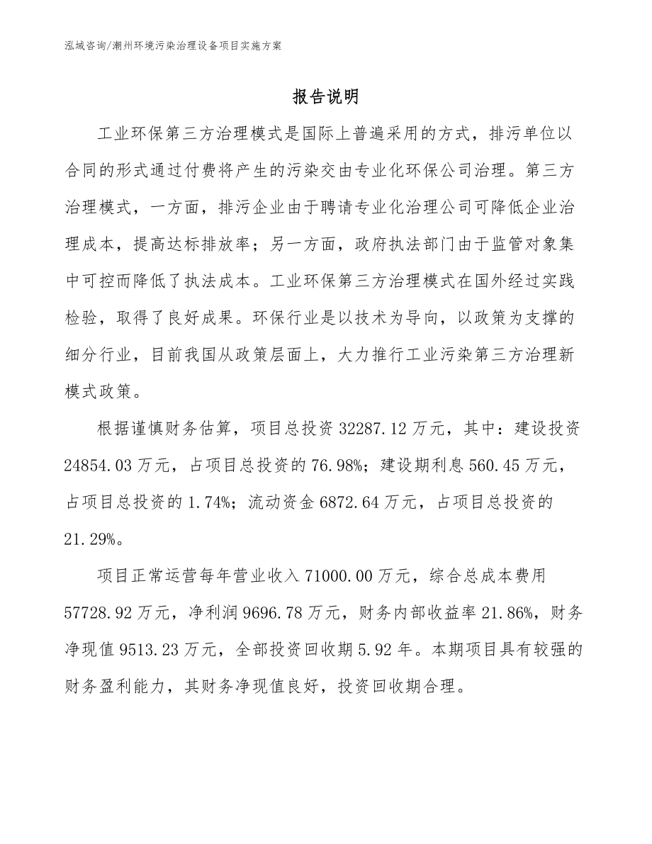 潮州环境污染治理设备项目实施方案_参考范文_第2页